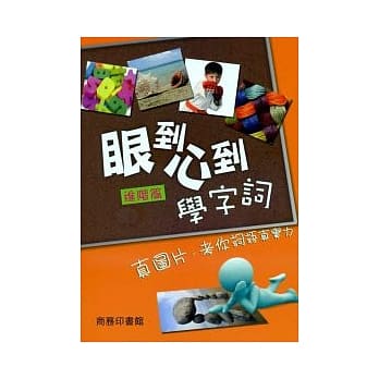 眼到心到学字词（进阶篇） pdf epub mobi 电子书 下载