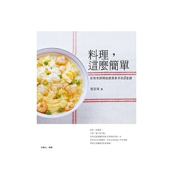 料理，这么简单：安琪老师开给厨房新手的5堂课 pdf epub mobi 电子书 下载