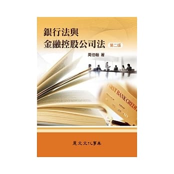 银行法与金融控股公司法（第二版） pdf epub mobi 电子书 下载