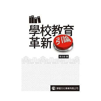 学校教育革新引论 pdf epub mobi 电子书 下载