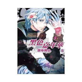 黑色嘉年华 4 pdf epub mobi 电子书 下载