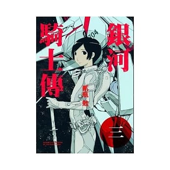 银河骑士传 3 pdf epub mobi 电子书 下载