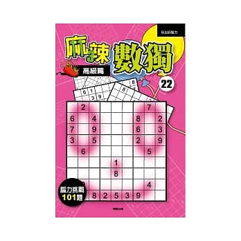麻辣数独 22 高级篇 pdf epub mobi 电子书 下载