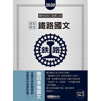连续第8年销售冠军 2020全新改版：铁路国文【复选题特别加强版】 pdf epub mobi 电子书 下载