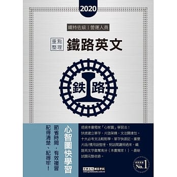 连续第8年销售冠军 2020全新改版：铁路英文 pdf epub mobi 电子书 下载