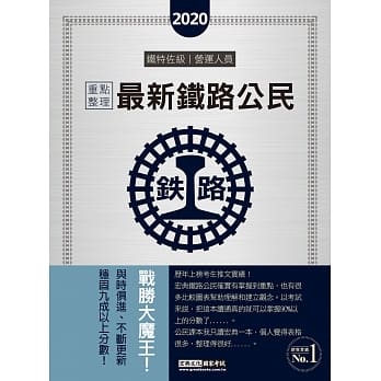 连续第8年销售冠军 2020全新改版：最新铁路公民 pdf epub mobi 电子书 下载