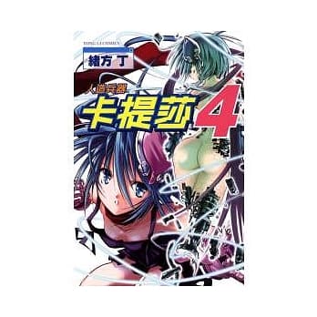 人造兵器卡提莎 4完 pdf epub mobi 电子书 下载