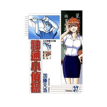 神通小侦探 37 pdf epub mobi 电子书 下载