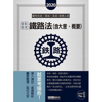 连续第8年销售冠军 2020全新改版：铁路法（含概要、大意）【佐级、员级、高员、营运人员适用】 pdf epub mobi 电子书 下载