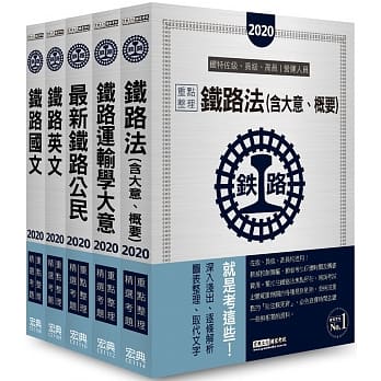 连续第8年销售冠军 2020全新改版：铁路特考：佐级「场站调车」类科套书版 pdf epub mobi 电子书 下载