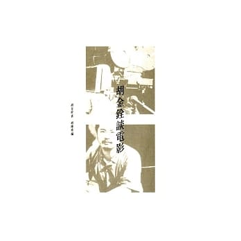 胡金铨谈电影 pdf epub mobi 电子书 下载