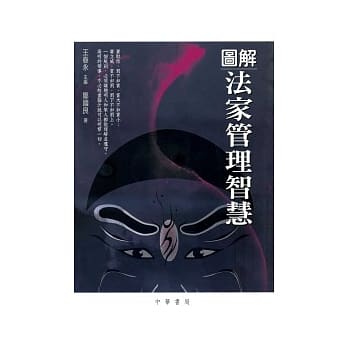 图解法家管理智慧 pdf epub mobi 电子书 下载