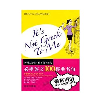 It’s not Greek to me：必学英文100经典名句 pdf epub mobi 电子书 下载