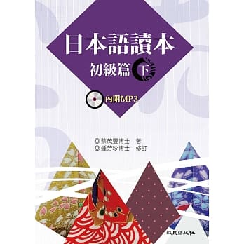 日本语读本 初级篇（下）（书+1MP3） pdf epub mobi 电子书 下载