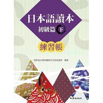 日本语读本 初级篇 (下) 练习帐 pdf epub mobi 电子书 下载