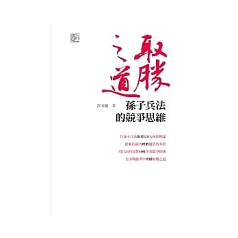 取胜之道：孙子兵法的竞争思维 pdf epub mobi 电子书 下载