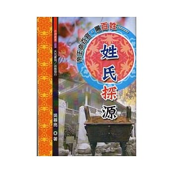 姓氏探源 pdf epub mobi 电子书 下载