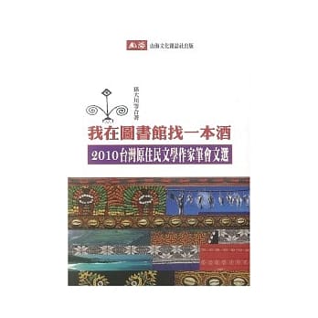 我在图书馆找一本酒：2010台湾原住民文学作家笔会文选 pdf epub mobi 电子书 下载