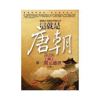 这就是唐朝：第二季 1 开元盛世 pdf epub mobi 电子书 下载