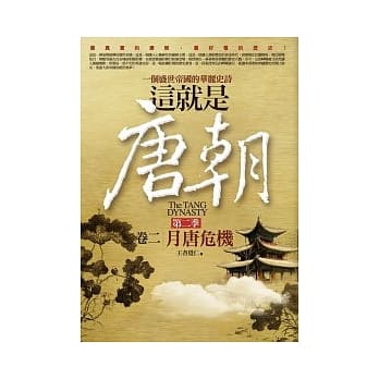 这就是唐朝：第二季 2 月唐危机 pdf epub mobi 电子书 下载