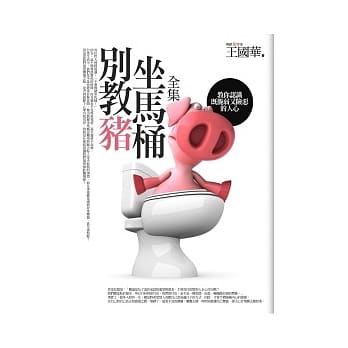 别教猪坐马桶(全集) pdf epub mobi 电子书 下载