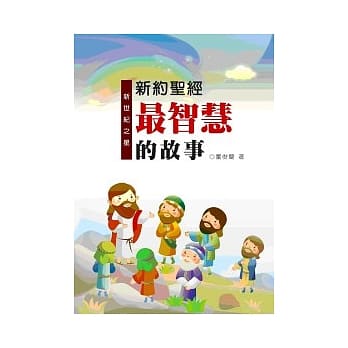 新世纪之星：新约圣经最智慧的故事 pdf epub mobi 电子书 下载