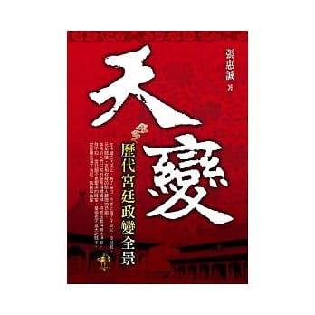 天变：历代宫廷政变全景 pdf epub mobi 电子书 下载