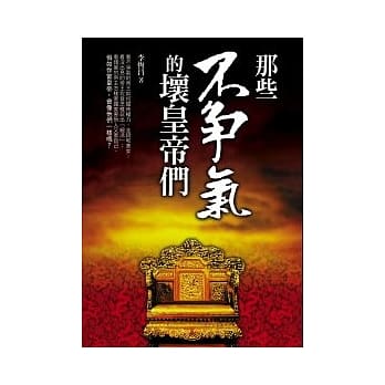 那些不争气的坏皇帝们 pdf epub mobi 电子书 下载