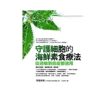 守护细胞的海鲜素食疗法：从过敏到癌症都适用 pdf epub mobi 电子书 下载