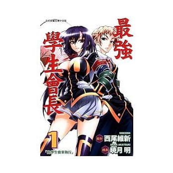 最强学生会长 1 pdf epub mobi 电子书 下载