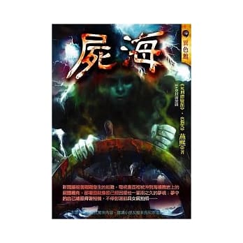 尸海 pdf epub mobi 电子书 下载