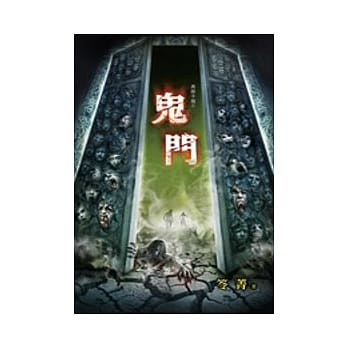 万节不复：鬼门 pdf epub mobi 电子书 下载