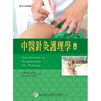 中医针灸护理学（二版） pdf epub mobi 电子书 下载