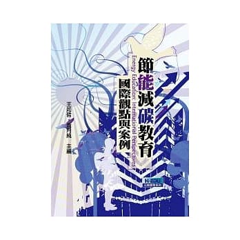 节能减碳教育：国际观点与案例 pdf epub mobi 电子书 下载