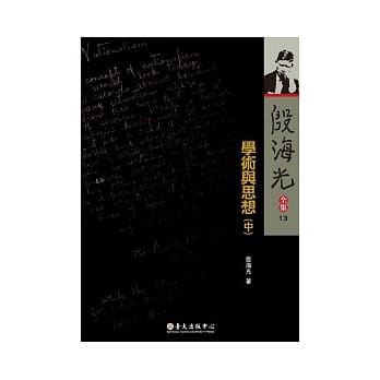 殷海光全集13 学术与思想（中） pdf epub mobi 电子书 下载