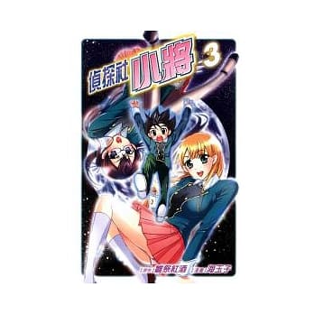 侦探社小将 3完 pdf epub mobi 电子书 下载