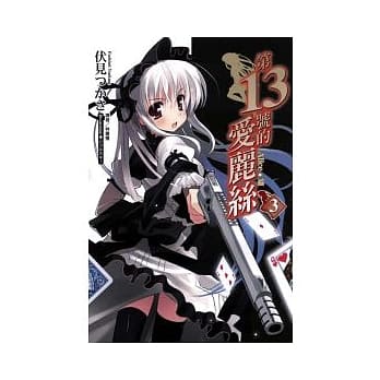 第十三号爱丽丝 3 pdf epub mobi 电子书 下载