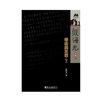 殷海光全集14 学术与思想（下） pdf epub mobi 电子书 下载