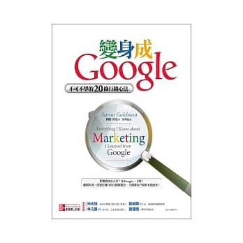 变身成Google：不可不学的20条行销心法 pdf epub mobi 电子书 下载