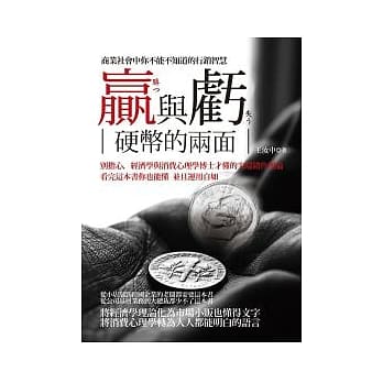 赢与亏－硬币的两面：商业社会中你不能不知道的行销智慧 pdf epub mobi 电子书 下载