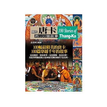 关于唐卡的100个故事 pdf epub mobi 电子书 下载