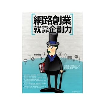 网路创业就靠企划力 pdf epub mobi 电子书 下载