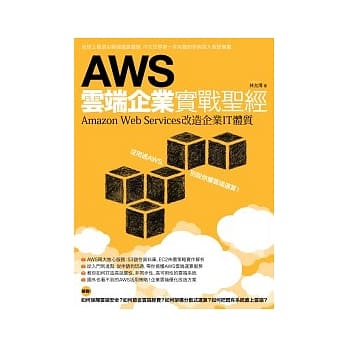 AWS云端企业实战圣经：Amazon Web Services改造企业IT体质 pdf epub mobi 电子书 下载