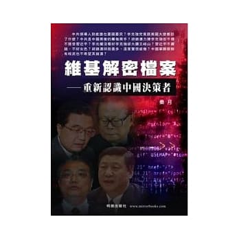 维基解密档案：重新认识中国决策者 pdf epub mobi 电子书 下载