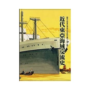 近代东亚海域交流史：关西大学东亚海域交流史研究 pdf epub mobi 电子书 下载