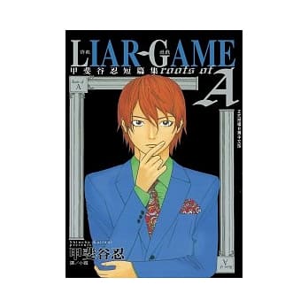 LIAR GAME - 诈欺游戏 roots of A 甲斐谷忍短篇集 (全) pdf epub mobi 电子书 下载