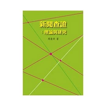 新闻查证：理论与研究 pdf epub mobi 电子书 下载