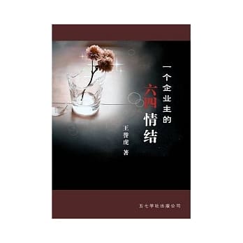 一个企业主的六四情结 pdf epub mobi 电子书 下载