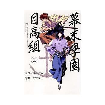 幕末学园目高组 2 pdf epub mobi 电子书 下载