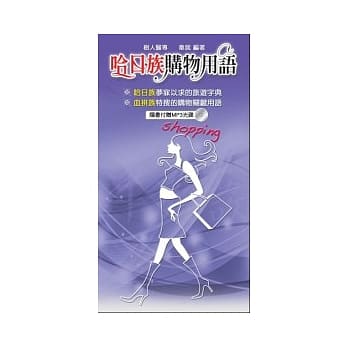 哈日族购物用语(附光碟) pdf epub mobi 电子书 下载